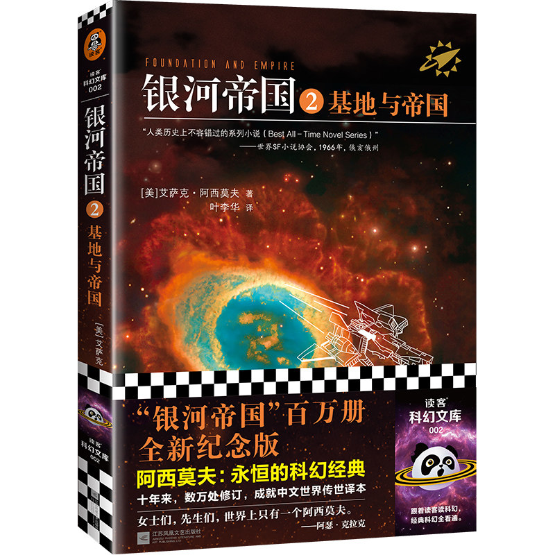 银河帝国2：基地与帝国阿西莫夫永恒的科幻经典被马斯克用火箭送上太空的科幻神作百万册珍藏版阿凡达星球大战外国科幻小说故事图片
