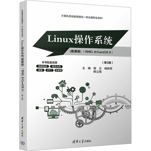 Linux操作系统(RHEL 8/CentOS 8)(微课版)(第3版)是国家精品课程国家精品资源共享课程和精品在线开放课程Linux网络操作系统教材