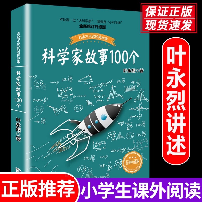 科学家故事100个叶永烈讲述百读不厌的经典故事8-9-10-12岁二三四五六年级小学生课外阅读书籍儿童文学读物故事书青少年版