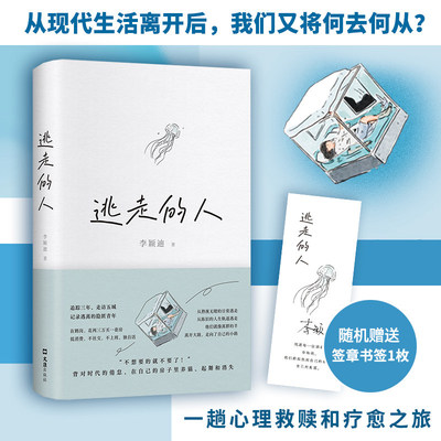 逃走的人李颖迪 不上班不社交低消费的新型生活追踪三年探访五城书写鹤岗在监视和控制无所不在的时代人们在策划