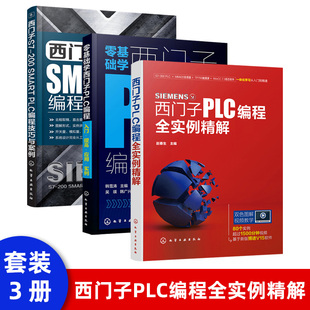 PLC编程入门教程书籍 正版 零基础学电工 200 SMART plc编程从入门到精通 西门子S7 PLC编程技巧与案例 西门plc编程与应用学习教材