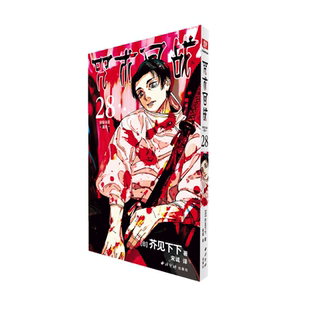 正版咒术回战28 新宿决战·星目漫画 公式书小说日本动漫画家芥见下下五条悟简体中文版 西泠印社出版社