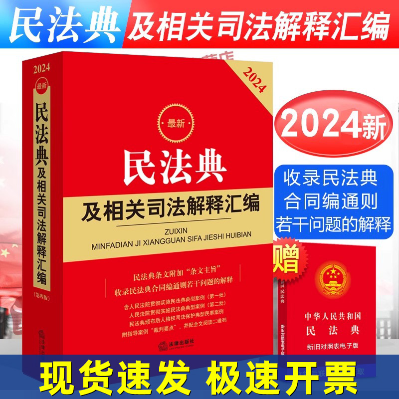 2024年版最新版民法典及相关司法解释汇编含民法总则物权婚姻家庭中华人民共和国民法典法条司法解释法规注释本书籍法律出版社