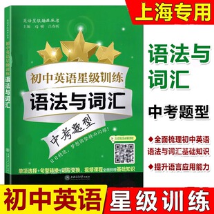 初中英语星级训练 语法与词汇 中考题型 语言应用能力 单词选择+词性转换+句型转换 全面梳理语法词汇基础知识 上海交通大学出版社