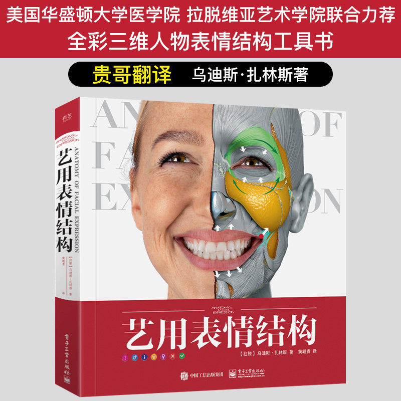 艺用表情结构 精装版全彩 贵哥翻译 理解人体形态 艺术人体面部表情
