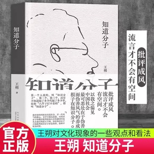 知道分子 王朔 散文集新版 2023年精装珍藏版 包邮 批评成风,流言才不会有空间 致女儿书起初纪年竹书 动物凶猛 新经典图书