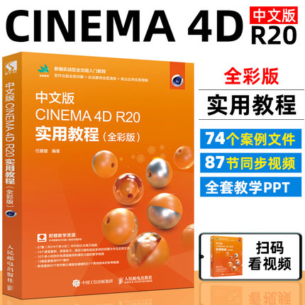 c4d教程书籍中文版CINEMA 4D R20实用教程 三维设计3d建模书籍c4d建模/灯光/材质/后期渲染c4d完全学习手册零基础自学视频教程教材