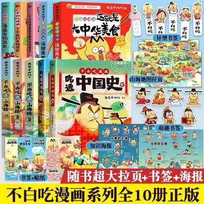 【全套20册任选】不白吃话山海经123我是不白吃食物简史不白吃漫画书全套吃透中国史唐宋朝春秋战国正版儿童科普知识课外阅读书籍
