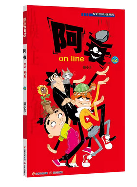 阿衰on line 64 云南教育出版社 猫小乐 著 漫画派对卡通故事会丛书 卡通动漫搞笑幽默故事漫画书 儿童故事书籍