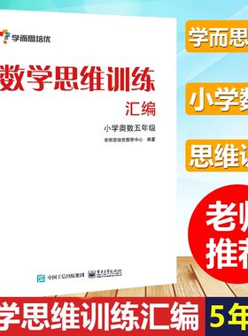 学而思培优辅导 五年级小学数学思维训练汇编 小学奥数5年级 小学数学能力培优教程 小学奥数白皮书 数学培优教材
