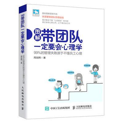 正版现货 带团队一定要会心理学 99%的管理失败源于不懂员工心理 企业管理团队建设培训书籍 公司企业管理技巧书 员工管理