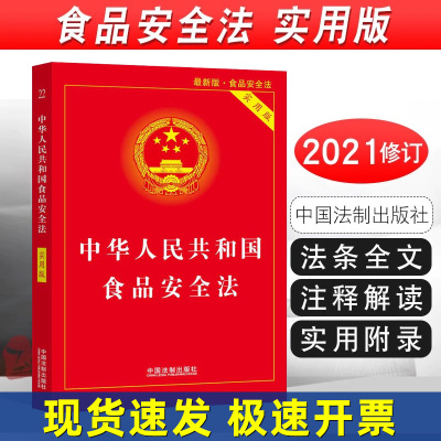 正版2025适用 中华人民共和国食品安全法 实用版 中国食品经营许可 食品安全事故处置 法制出版社