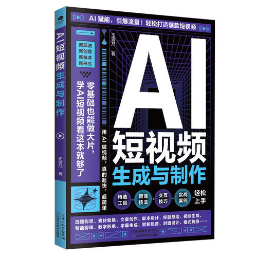 AI短视频生成与制作从入门到精通用A1创作新模式轻松打造爆款短视频AI短视频创作与剪辑从入门到实践AI短视频生成与剪辑实战108招