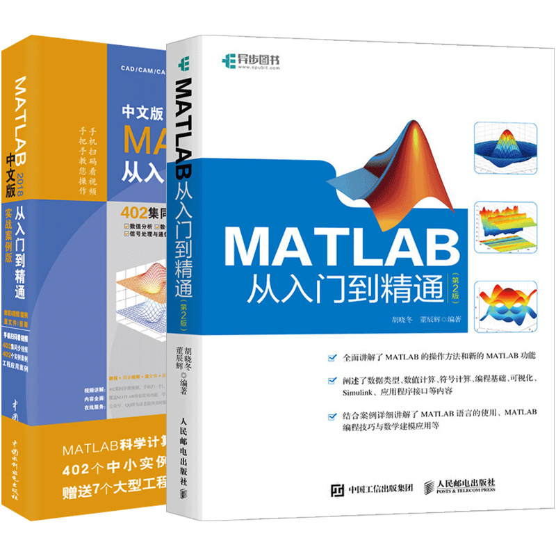 【套装2本】matlab教程 MATLAB2018从入门到精通 matlab完全自学一本通 matlab2016a教程matlab在数学建模中的应用matlab数学建模-封面