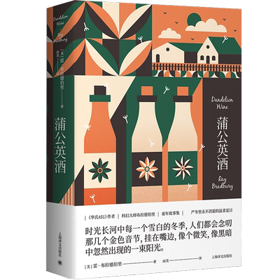 蒲公英酒 华氏451作者科幻大师布拉德伯里童年故事集在蒲公英酒的醉意中重返儿时小镇严冬里永不消逝的温柔夏日 上海译文出版社