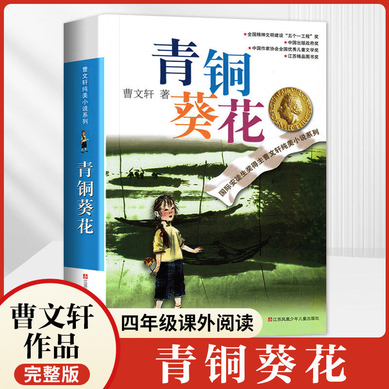 【新华正版】青铜葵花原著正版曹文轩纯美小说系列山羊不吃天堂草草房子根鸟狗牙雨蜻蜓眼红瓦黑瓦四年级下册课外阅读儿童文学书籍