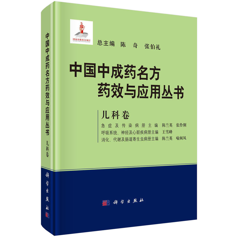 中国中成药名方药效与应用丛书.儿科卷/陈奇张伯礼