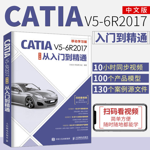 catia书籍CATIA V5 6R2017中文版从入门到精通 机械产品零件设计专业培训教程CATIA零基础自学入门指导书钣金件设计工程图设计教程