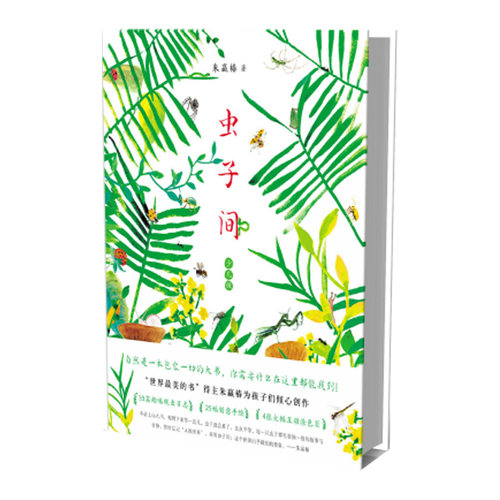 虫子间少儿版朱赢椿著趣味观虫日记6-12岁小学生三四五六年级课外阅读艺术审美自然观察想象创意手绘互动涂色书籍新星出版社