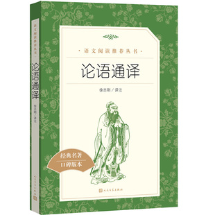 论语通译 中学生语文课内外拓展阅读丛书 人民文学出版社 中国古典文学作品专为中小学生朋友们课内外阅读中学生拓展阅读课外读物