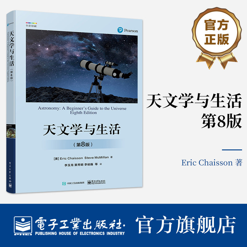 官方旗舰店 天文学与生活 第8版 第八版 天体天球坐标时间与历法讲解书籍 星空区划和四季星空天体物理性质及其测定介绍书图片
