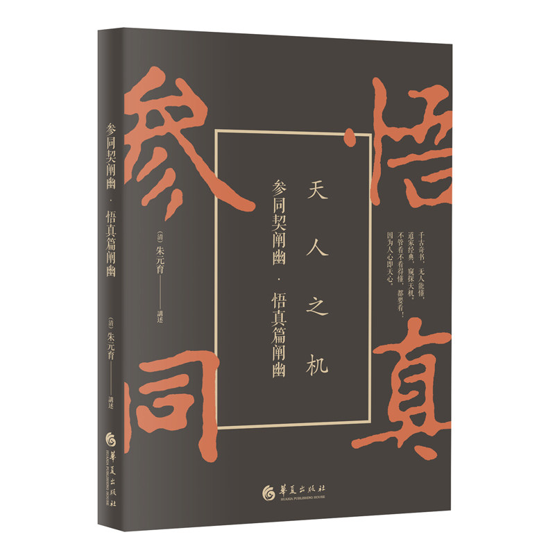 正版新书 参同契阐幽 悟真篇阐幽 朱云阳译释 兼收道家南北两宗 道家丹经解本双绝 南怀瑾推荐必读书之一 窥探道家天机之不二之书