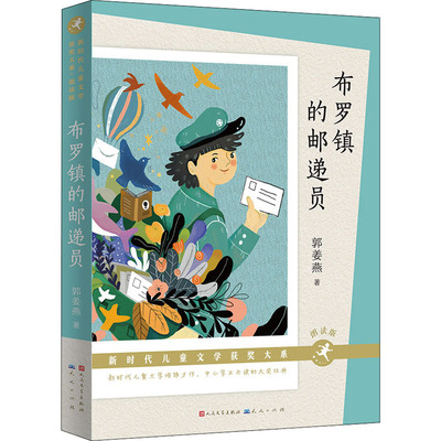 布罗镇的邮递员朗读版郭姜燕著中国当代儿童文学作家作品青少年版小学生课外阅读书籍三四五六年级推荐读物人民文学天天出版社正版