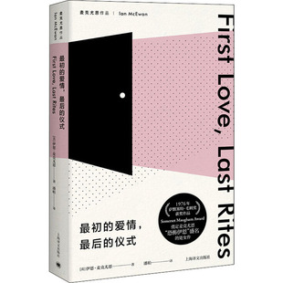 最初的爱情最后的仪式 伊恩麦克尤恩作品 恐怖伊恩首作 作家余华推荐 萨默塞特 毛姆奖获奖作品 上海译文出版社 正版