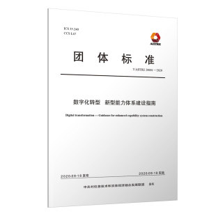 北京国信数字化转型技术研究院 新型能力体系建设指南 数字化转型 清华大学出版 清华社直供 社