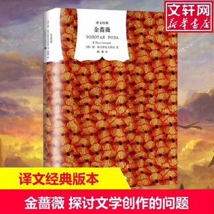 【官方正版】金蔷薇 帕乌斯托夫斯基 俄罗斯散文抒情大师代表作外国文学小说初高中课外阅读世界名著 上海译文出版社正版图书籍