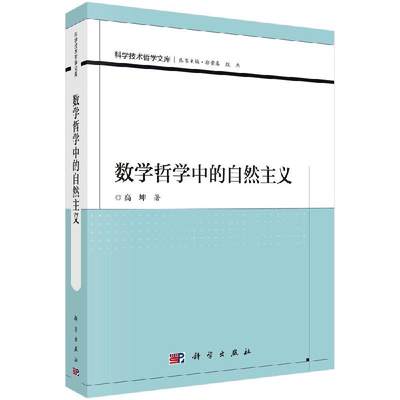 【科学社直供】数学哲学中的自然主义