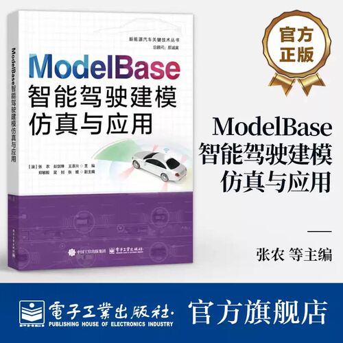 官方正版 ModelBase智能驾驶建模仿真与应用 张农 等 Model Base智能驾驶仿真软件教程 智能驾驶仿真理论知识工程应用实例书籍