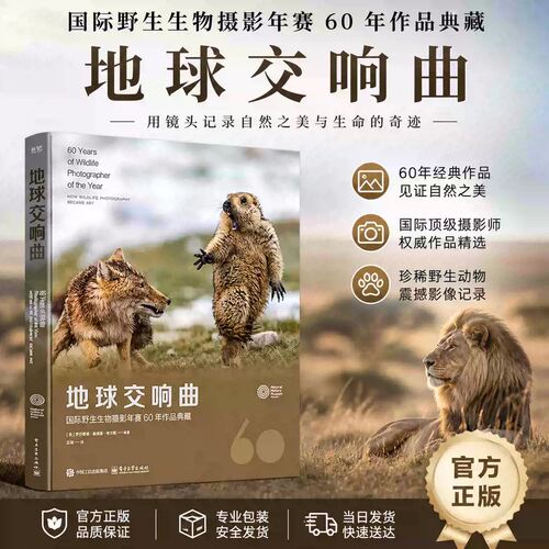 官方正版 地球交响曲 国际野生生物摄影年赛60年作品典藏 罗莎蒙德·基德曼·考克斯 著 野生动物摄影训练营指定参考书