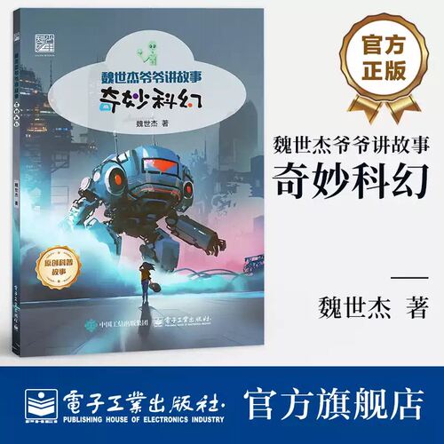 奇魏世杰爷爷讲故事 奇妙科幻妙科幻 魏世杰 著 收录多个奇妙科幻故事 融合科学知识与奇思妙想 电子工业出版社