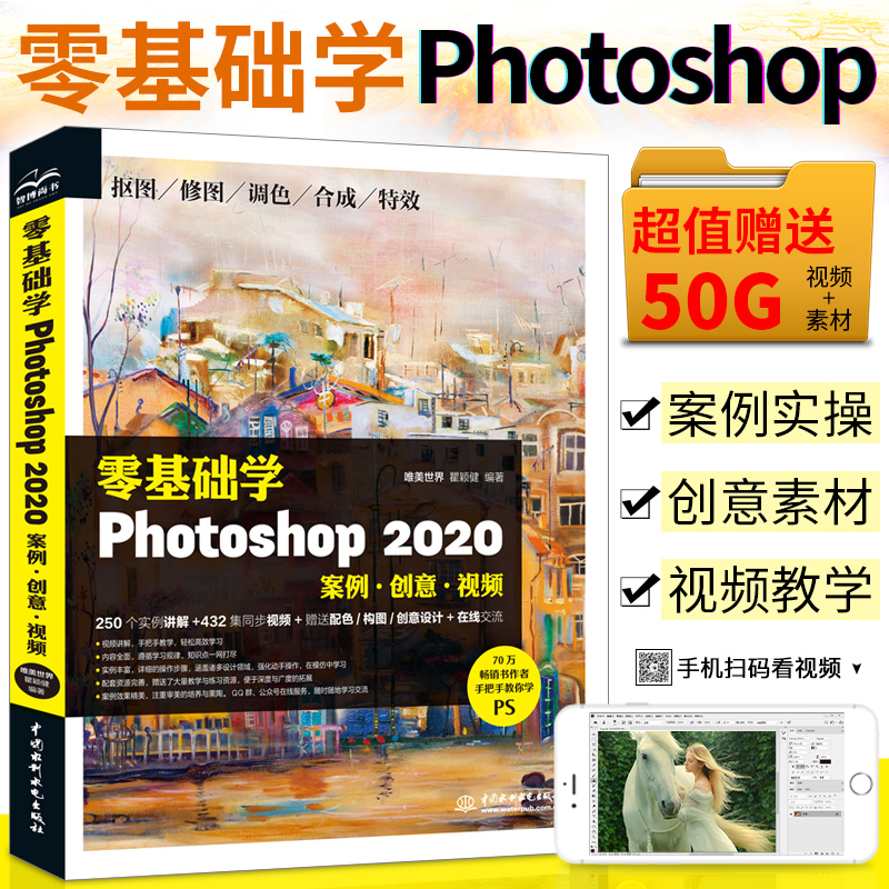 唯美ps2020书籍 零基础学Photoshop2020案例创意视频photoshop教程书ps书籍完全自学淘宝美工教程书ps教材ps修图书籍ps教程书籍