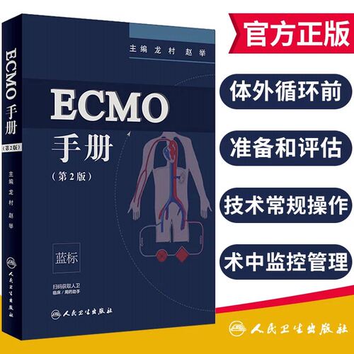 ECMO手册第2版 人卫官网体外循环心血管麻醉心脏瓣膜手术外科ICU医师呼吸内外科急诊急救急危临床重症医学书籍人民卫生出版社