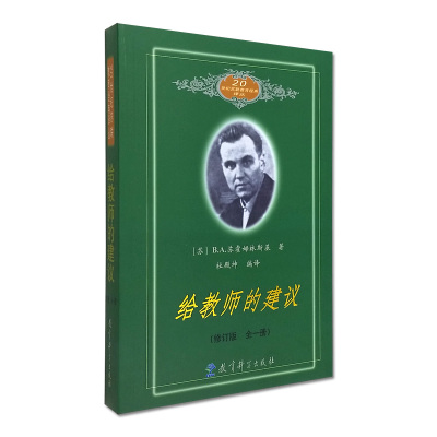 给教师的建议 苏霍姆林斯基 2022全新译本 教师的 答案之书 教育中遇到的问题 在这本书中找到答案  20世纪苏联教育经典译丛