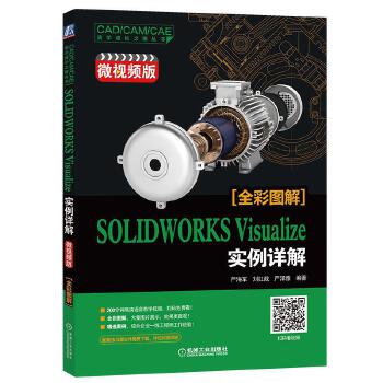 ㊣SOLIDWORKS Visualize实例详解（微视频版）