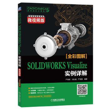 ㊣SOLIDWORKSVisualize实例详解（微视频版）