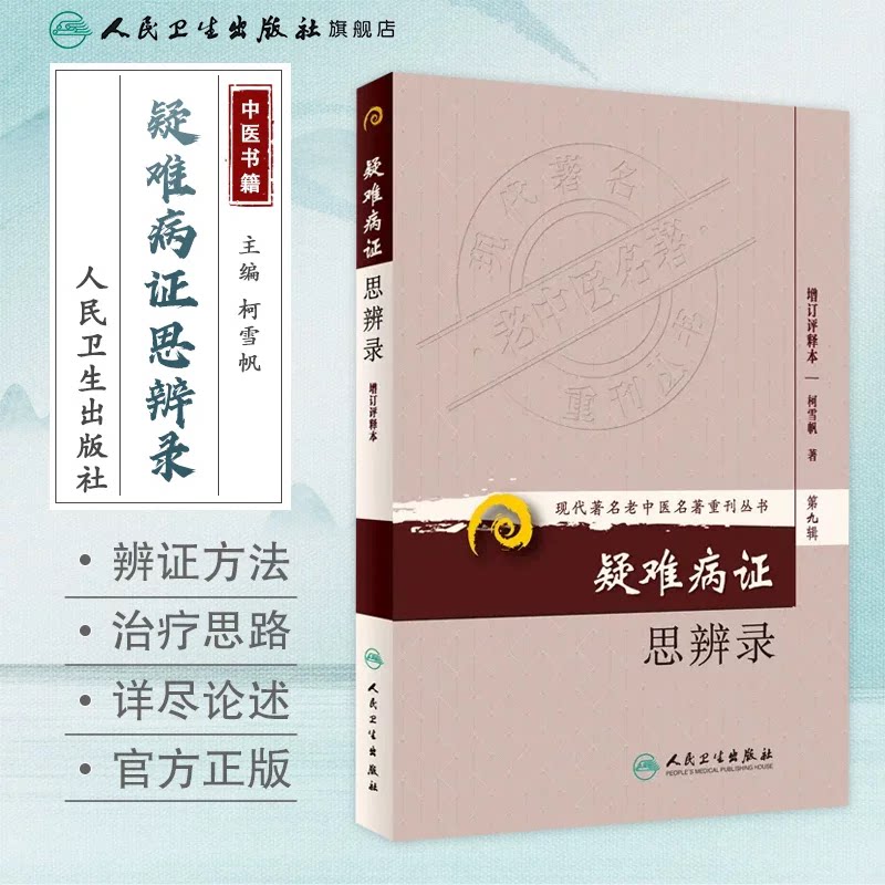 疑难病证思辨录 增订评释本 柯雪帆 著 第九辑 现代著名老中医著名重刊丛书 人民卫生出版社 9787117167000 中医经典古籍图片