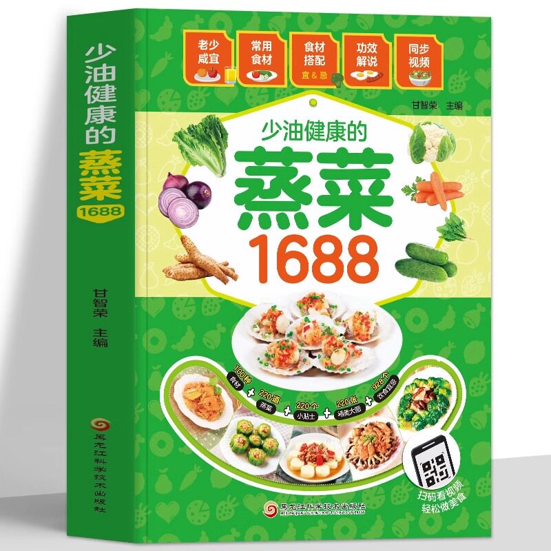 正版 少油健康的蒸菜1688 彩图版蒸菜菜谱书籍 图解蒸菜食谱教程 低热量少油健康的蒸菜配方蒸肉清蒸鱼的做法蒸饭营养餐食谱书