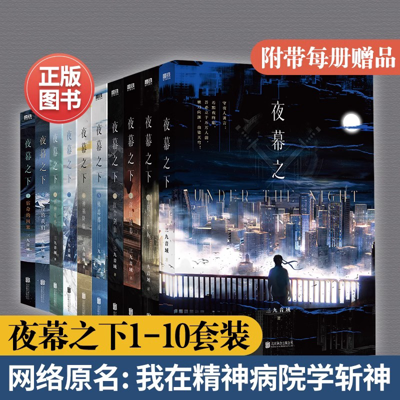 【官方正版】我在精神病院学斩神网络小说原著 夜幕之下1-10全套三九音域小说123456789实体书籍曾经的我们9和10 磨铁图书 番茄网