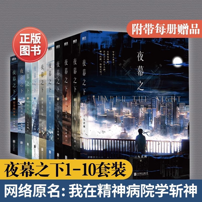 【官方正版】我在精神病院学斩神网络小说原著 夜幕之下1-10全套三九音域小说123456789实体书籍曾经的我们9和10 磨铁图书 番茄网