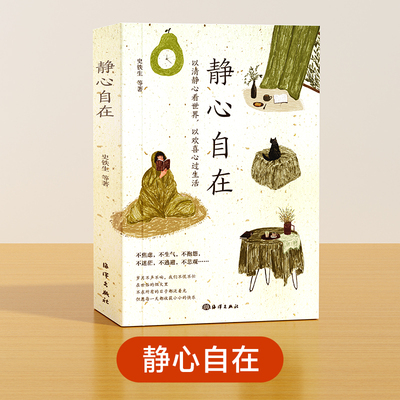 时光学静心自在战胜焦虑抑郁的心理正版书籍抖音推荐心灵励志积极心理学情绪控制健康疏导抑郁症培养心境医生哲学人生自我修身养性