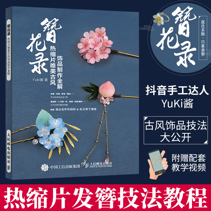 不可思议的yuki酱 热缩片发簪技法教程 汉服文化衣冠女古风头饰珠宝