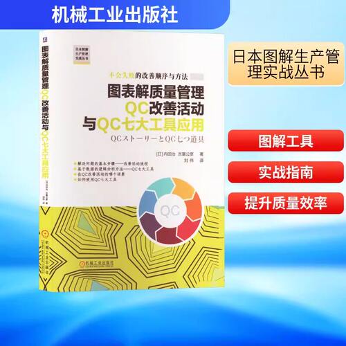 图表解质量管理QC改善活动与QC七大工具应用日内田治吉富公彦机械工业出版社正版图书一本介绍如何在质量管理中改善活动的书
