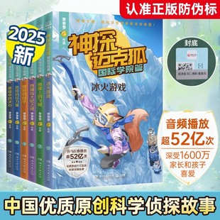 神探迈克狐国际学院篇2二套装 本 6册孤岛寻踪神秘组织獠牙危机千面怪盗侦探大赛全集多多罗少儿互动科学侦探故事书籍全套 全新版
