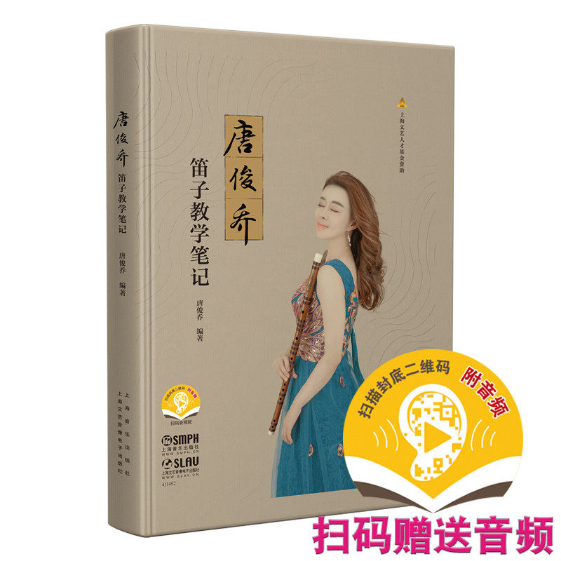 唐俊乔笛子教学笔记 扫码开启音乐之旅 竹笛基础教程 基本功练习曲 经典独奏曲重奏曲 扫码听音频 上海音乐学院教授