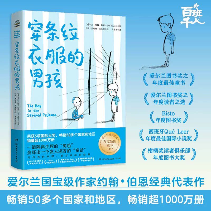 穿条纹衣服的男孩 五年级正版 百班千人2021暑假阅读 穿条纹衣服的男孩书 小学生课外书阅读书籍 湖南少年儿童出版社