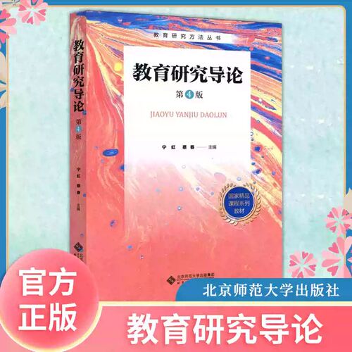 【旗舰正版】北师大 教育研究导论 第四版 第4版 宁虹 蔡春 教育研究方法丛书 北京师范大学出版社